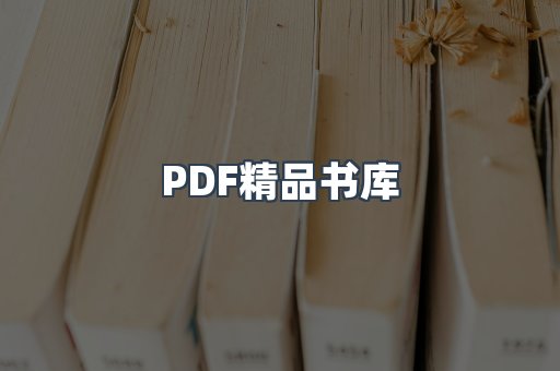 PDF精品书库