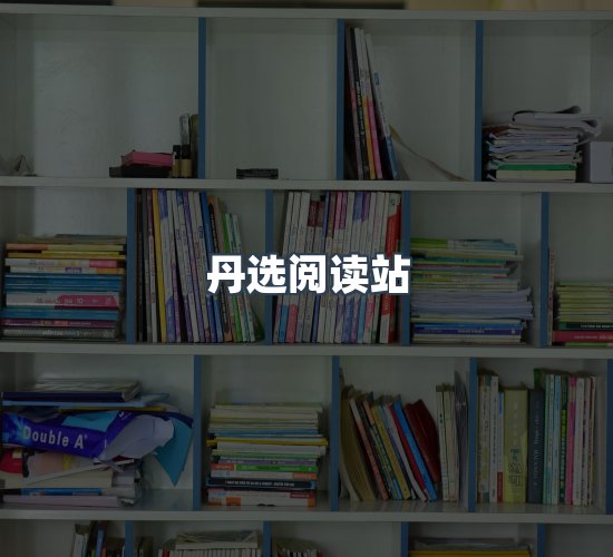 关于丹选阅读站