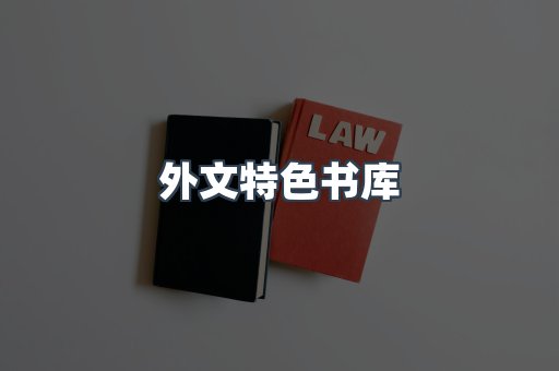 外文特色书库